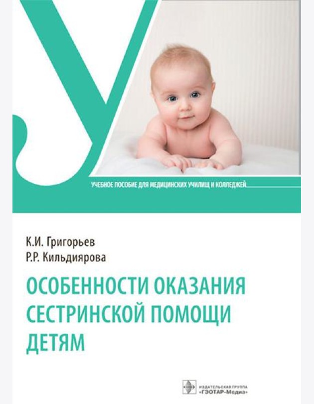 Особенности оказания сестринской помощи детям: Учебное пособие