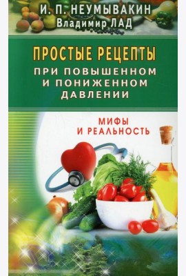 Простые рецепты при повышенном и пониженном давлении