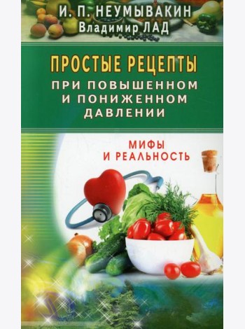 Простые рецепты при повышенном и пониженном давлении