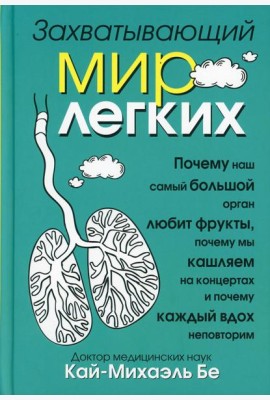 Захватывающий мир легких