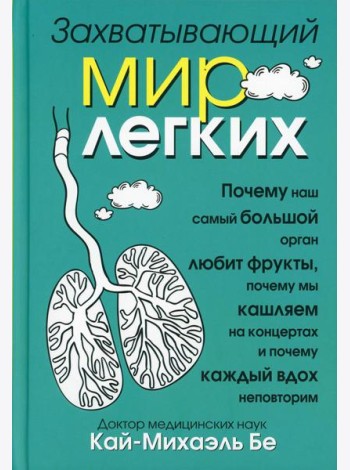 Захватывающий мир легких