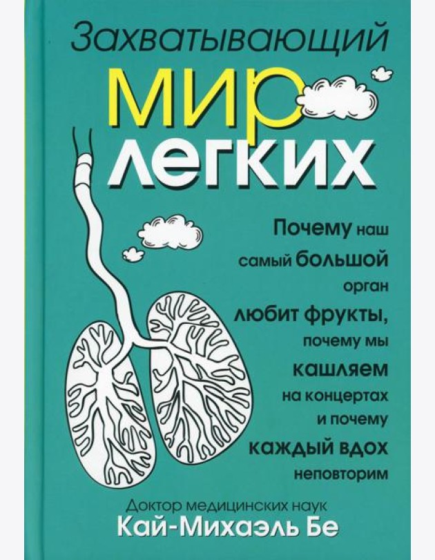 Захватывающий мир легких