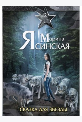 Звезды миров. Сказка для звезды. Собрание сочинений Т. 2