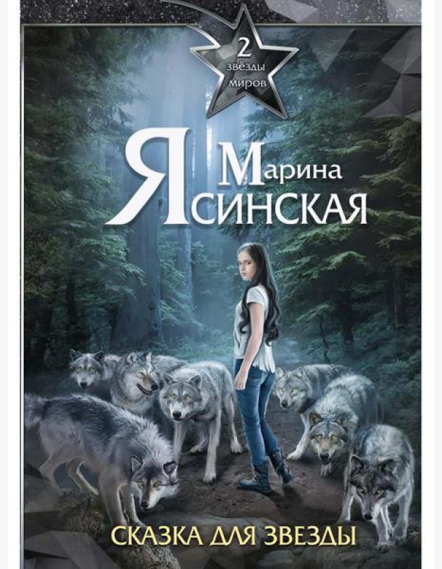Звезды миров. Сказка для звезды. Собрание сочинений Т. 2