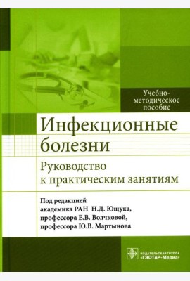 Инфекционные болезни. Руководство к практическим занятиям: Учебно-методическое пособие