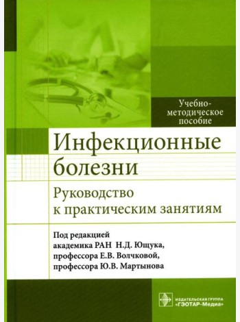 Инфекционные болезни. Руководство к практическим занятиям: Учебно-методическое пособие