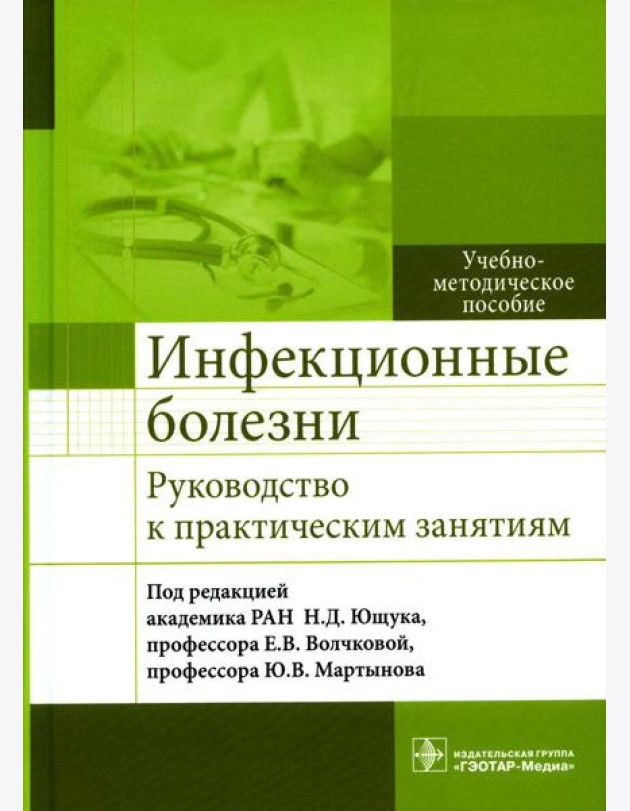 Инфекционные болезни. Руководство к практическим занятиям: Учебно-методическое пособие