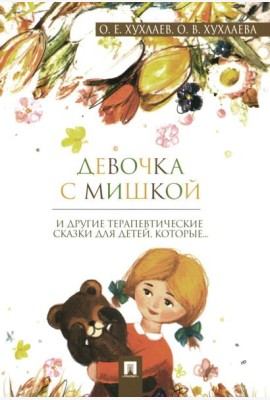 Девочка с мишкой: терапевтические сказки для детей, которые…