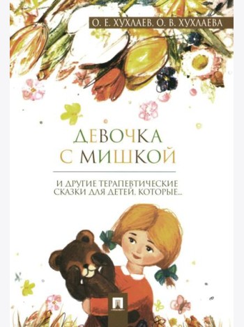 Девочка с мишкой: терапевтические сказки для детей, которые…
