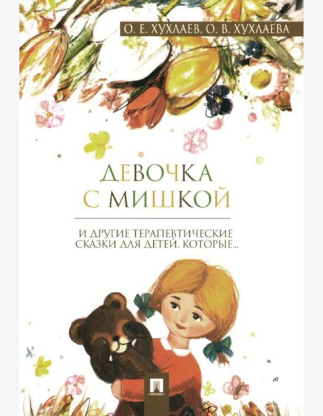 Девочка с мишкой: терапевтические сказки для детей, которые…