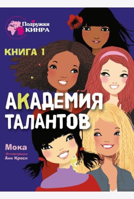 Академия талантов. Кн. 1