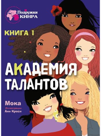 Академия талантов. Кн. 1