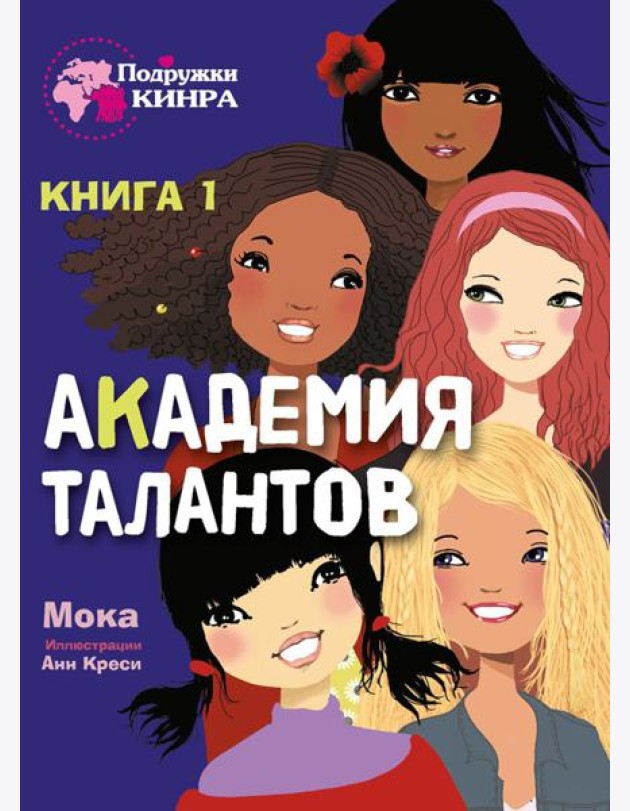 Академия талантов. Кн. 1