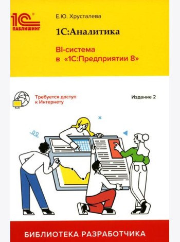 1С: Аналитика. BI-система в 