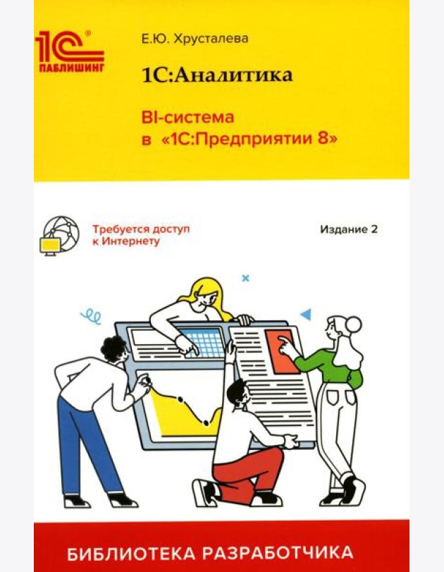 1С: Аналитика. BI-система в 