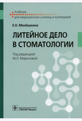 Литейное дело в стоматологии: Учебник