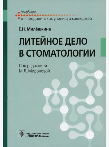 Литейное дело в стоматологии: Учебник