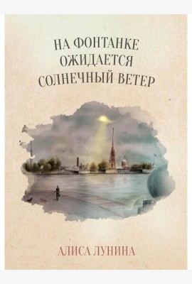 На Фонтанке ожидается солнечный ветер