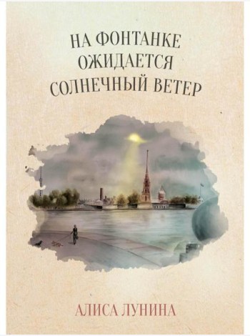 На Фонтанке ожидается солнечный ветер