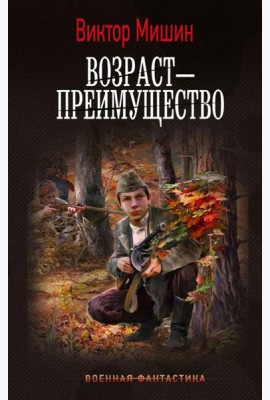 Возраст - преимущество: роман