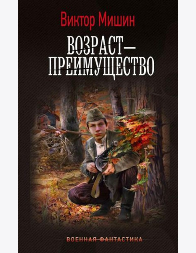 Возраст - преимущество: роман