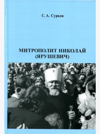 Митрополит Николай (Ярушевич)