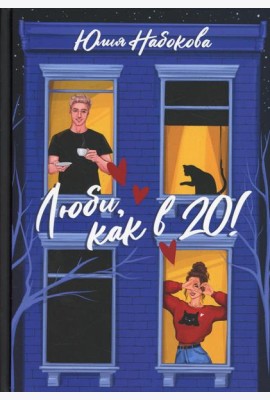 Люби, как в 20!