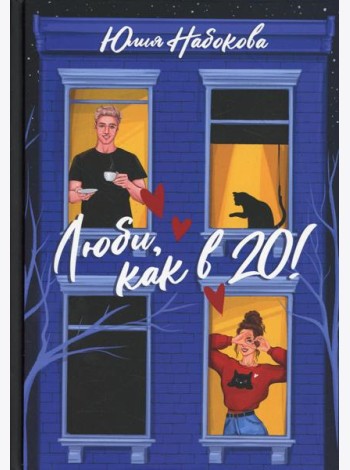 Люби, как в 20!