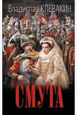 Смута. Письма самозванки: роман