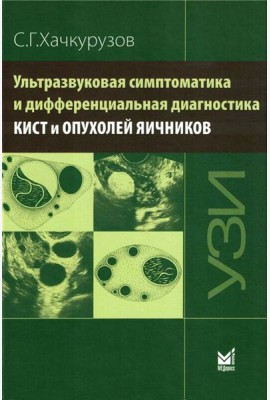 Ультразвуковая симптоматика и дифференциальная диагностика кист и опухолей яичников. 2-е изд