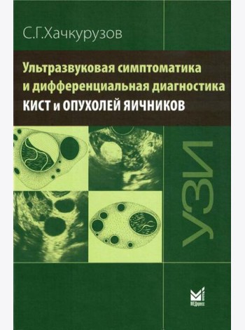 Ультразвуковая симптоматика и дифференциальная диагностика кист и опухолей яичников. 2-е изд