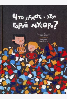Что делать с этой горой мусора?