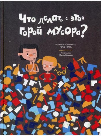 Что делать с этой горой мусора?