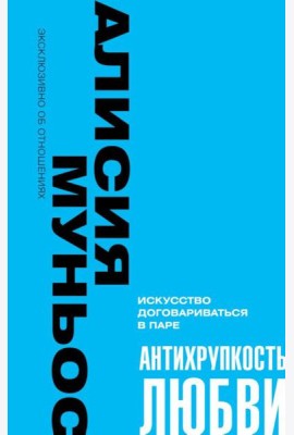 Антихрупкость любви. Искусство договариваться в паре
