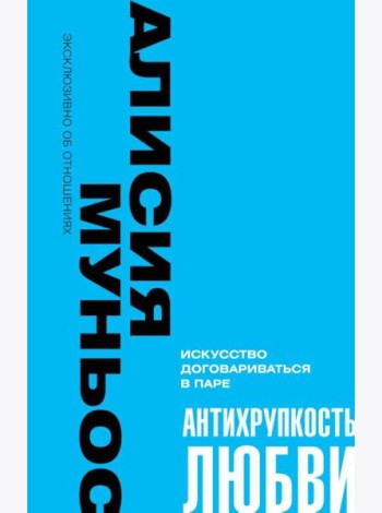 Антихрупкость любви. Искусство договариваться в паре