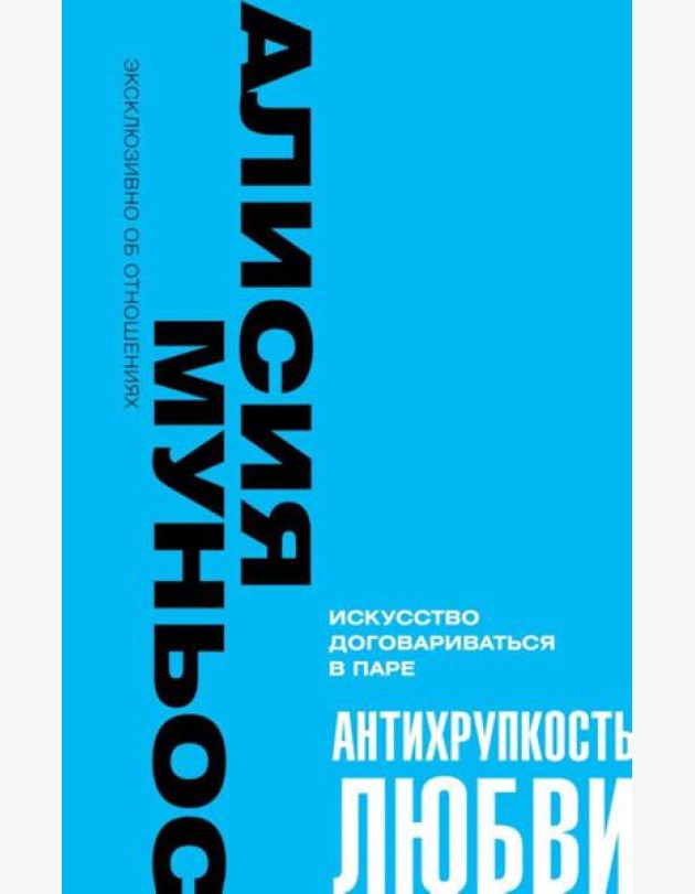 Антихрупкость любви. Искусство договариваться в паре
