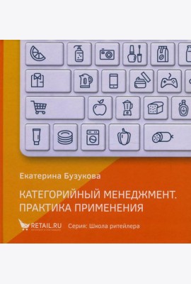 Категорийный менеджмент. Практика применения