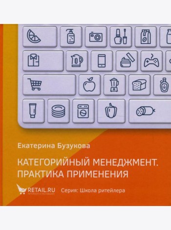 Категорийный менеджмент. Практика применения