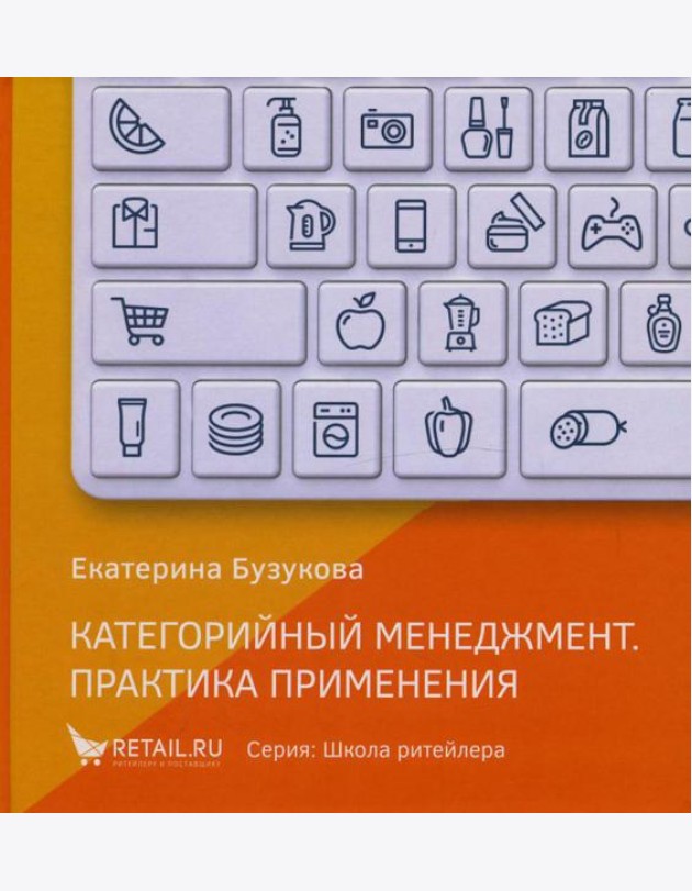 Категорийный менеджмент. Практика применения