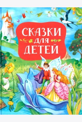 Сказки для детей