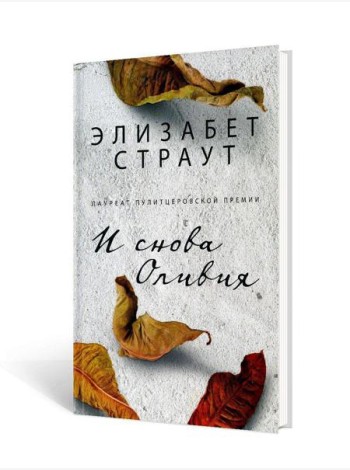 И снова Оливия