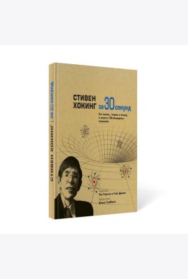 Стивен Хокинг за 30 секунд