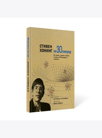 Стивен Хокинг за 30 секунд