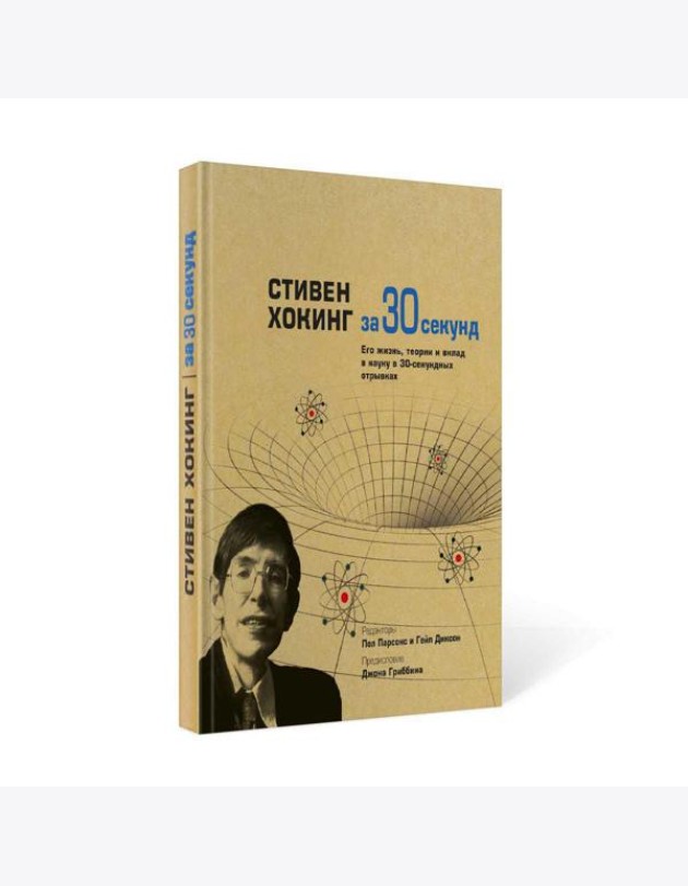 Стивен Хокинг за 30 секунд