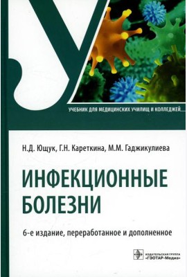 Инфекционные болезни: Учебник. 6-е изд., перераб. и доп