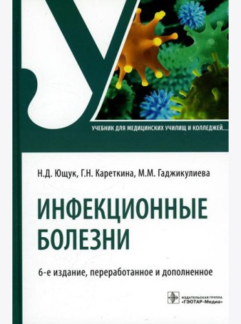 Инфекционные болезни: Учебник. 6-е изд., перераб. и доп