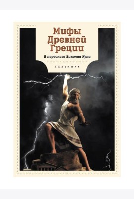 Мифы Древней Греции
