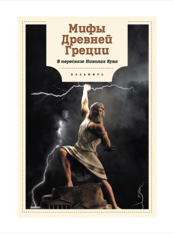 Мифы Древней Греции