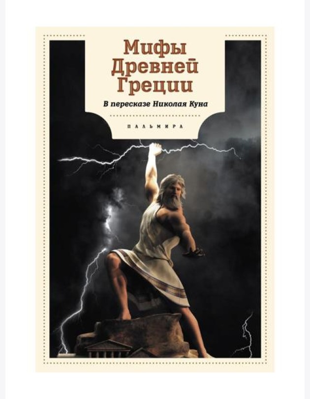 Мифы Древней Греции