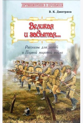 Великая и забытая: Рассказы для детей о Первой мировой войне